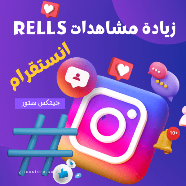 زيادة مشاهدات ريلز انستقرام