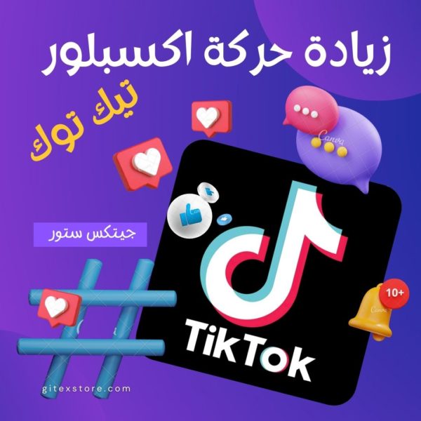 اكسبلور تيكتوك