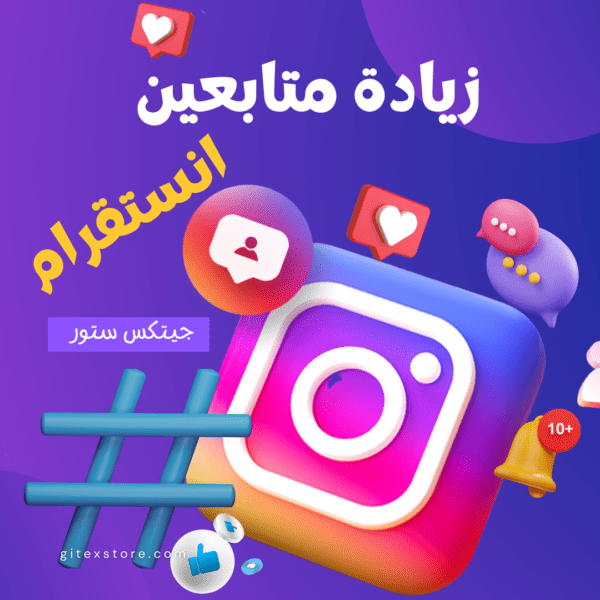 زيادة متابعين انستقرام