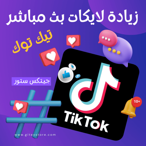 زيادة لايكات بث مباشر تيك توك