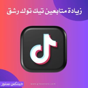 رشق زياَدة متابعين تيك توك