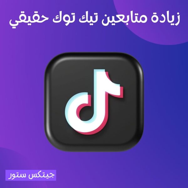 زيادة متابعين تيك توك اعلي جودة