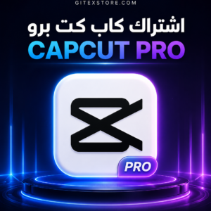 كاب كت برو 7 ايام CAPCUT PRO