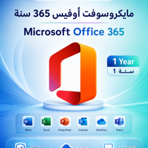 مايكروسوفت أوفيس 365 سنة Microsoft Office 365