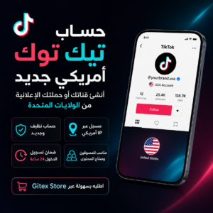 حساب تيك توك أمريكي جديد – تسجيل US IP